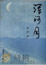 浑河月（1993 PDF版）