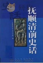 抚顺清前史话 1999 PDF电子版封面 7806442944 抚顺市社会科学院编