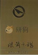 银箭之魂（1992 PDF版）