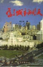 为了城市的明天 1999 PDF电子版封面 7806270299 汤士安著