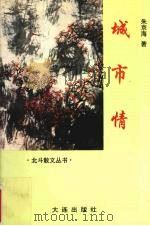 城市情（1995 PDF版）