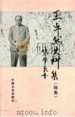 王卓然史料集 续集 1998 PDF电子版封面 7503409541 王太学主编