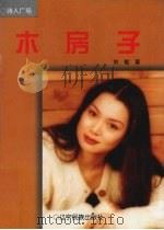 木房子 1997 PDF电子版封面 7805276188 刘敏著