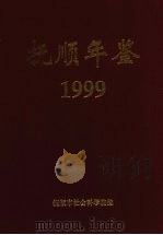 抚顺年鉴 1999 1999 PDF电子版封面 7205047048 抚顺市社会科学院编