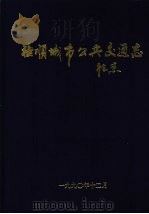 抚顺城市公共交通志（1998 PDF版）