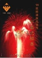浑河长歌满乡情  99抚顺满族风情节开幕式文学脚本（1999 PDF版）