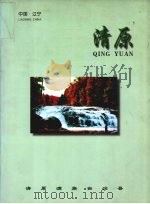 清原 PDF电子版封面 王忠莲主编