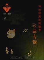 99抚顺满族风情节歌曲专辑 1999 PDF电子版封面