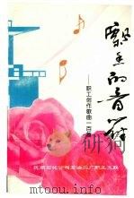 飘香的音符 职工创作歌曲一百首 PDF电子版封面 赵兴诗,李忠武主编