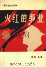 火红的事业（1994 PDF版）