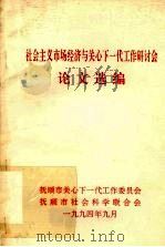 社会主义市场经济与关心下一代工作研讨会论文选编 1994 PDF电子版封面 抚顺市关心一下代工作委员会,抚顺市社会科学联合会编