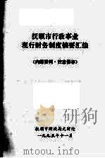抚顺市行政事业现行财务制度摘要汇编 1995 PDF电子版封面