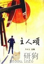 主人颂 1994 PDF电子版封面 李世晓主编