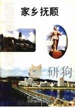 家乡抚顺（ PDF版）