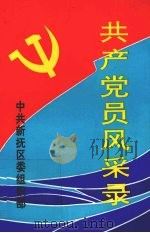 共产党员风采录（1993 PDF版）