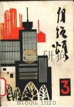 自强颂 1993 PDF电子版封面 陈英,柳丽荣主编