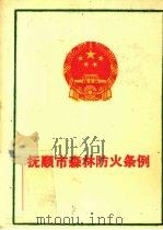 抚顺市森林防火条例（ PDF版）