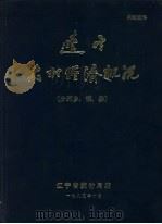 辽宁农村经济概况（分列乡、镇、场）（1985 PDF版）