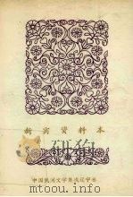 新宾资料本 3 民间故事 1987 PDF电子版封面 新宾满族自治县民间文学集成领导小组编