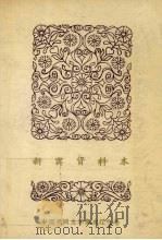 新宾资料本 1 满族民间故事 1987 PDF电子版封面 新宾满族自治县民间文学集成领导小组编