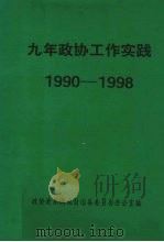 九年政协工作实践 1990-1998 1998 PDF电子版封面 政协清原满族自治县委员会办公室编