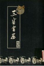 三省书屋  词稿（1998 PDF版）