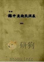 韩中美术交流展  第1回  2001（ PDF版）