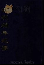 满州编年纪要 1995 PDF电子版封面 (清)(周___编)