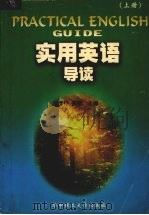 实用英语导读 上 1999 PDF电子版封面 7560920535 任虎林,宫丽主编