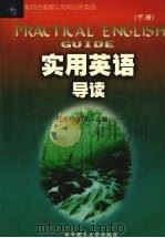 实用英语导读  下（1999 PDF版）