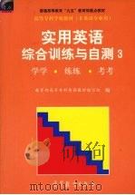 实用英语  综合训练与自测  3  学学  练练  考考（1998 PDF版）