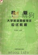 最新大学英语四级考试应试教程 考点总结、技巧分析、专项训练、全真试题 1998 PDF电子版封面 753082144X 赵贵旺编