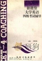 大学英语四级考试辅导 新题型 1995 PDF电子版封面 7215036073 傅树斌主编
