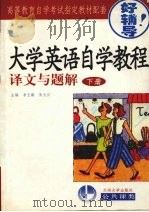 大学英语自学教程译文与解题 下 1998 PDF电子版封面 7311012236 李玉鹏,张大川编著