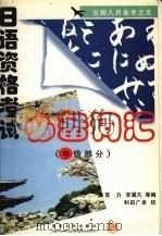 日语资格考试必备词汇 中级部分 1998 PDF电子版封面 7302031479 宫力,李濯凡等编