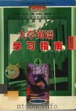 大学英语学习指南  4（1999 PDF版）