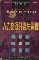 人力资源开发与管理 1999 PDF电子版封面 7810555235 蒋明新主编