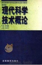 现代科学技术概论  高教版（1999 PDF版）