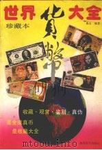 世界货币大全  珍藏本（1993 PDF版）