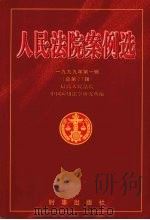 人民法院案例选  1999年第1辑  总第27辑（1999 PDF版）