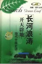 开天辟地 现代中国史话 1998 PDF电子版封面 7532058158 本社编