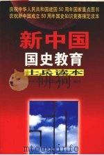 新中国国史教育士兵读本（1999.08 PDF版）