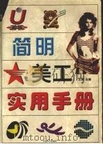 简明美工实用手册（1999 PDF版）