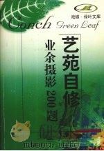 业余摄影200题（1998 PDF版）