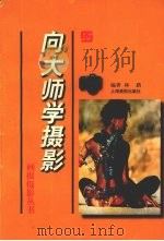 向大师学摄影（1998 PDF版）
