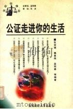 公证走进你的生活（1999 PDF版）