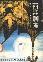 西洋聊斋 英国鬼怪小说 1990 PDF电子版封面 7540405414 朱乃长编