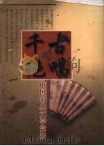 千古绝唱 中国古典文学赏析 卷1 1999 PDF电子版封面 7801281896 郑春山主编