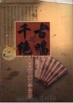 千古绝唱  中国古典文学赏析  卷3（1999 PDF版）