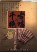千古绝唱  中国古典文学赏析  卷4（1999 PDF版）